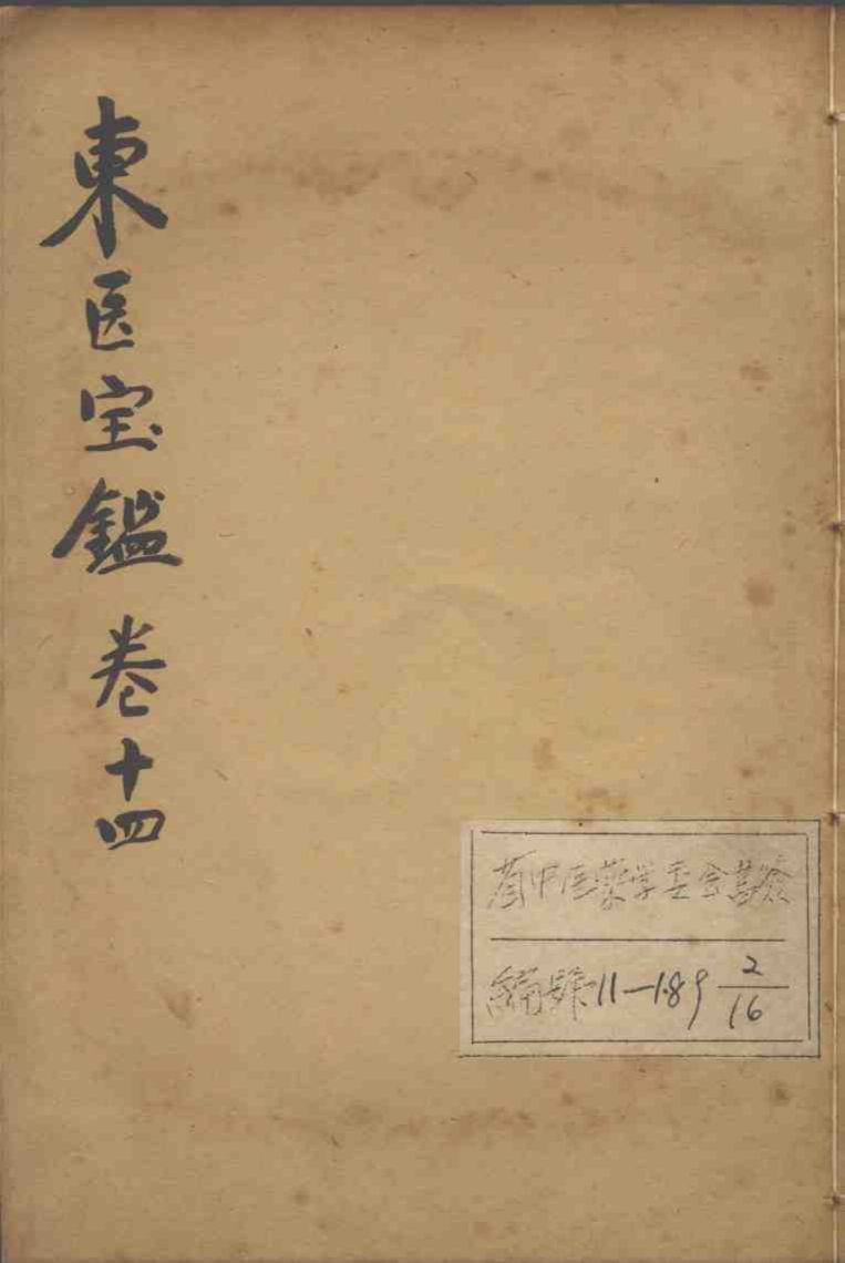 东医宝鉴  卷14
